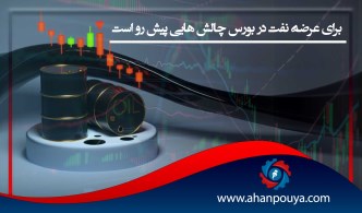 برای عرضه نفت در بورس چالش هایی پیش رو است