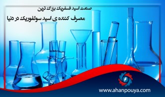 صنعت اسید فسفریک بزرگترین مصرف کننده اسید سولفوریک در دنیا