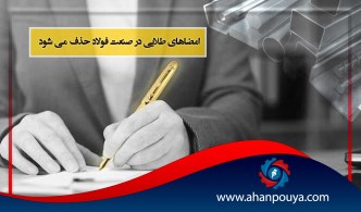 حذف امضاهای طلای در صنعت فولاد تا سه ماه آینده عملیاتی خواهد شد