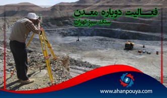 فعالیت دوباره معدن سنگ سبز تهران