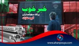 خبر خوب برای سهامداران گروه فلزات