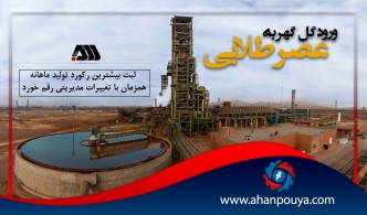 ثبت بیشترین رکورد تولید ماهانه همزمان با تغییرات مدیریتی رقم خورد/ ورود گل گهر به عصر طلایی