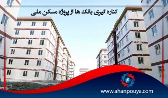 کناره گیری بانکها از پروژه مسکن ملی
