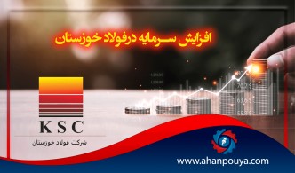 افزایش سرمایه درفولاد خوزستان