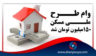 وام طرح ملی مسکن 150 میلیون تومان شد