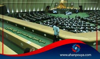 دستور کارهای مهم جلسه علنی امروز مجلس