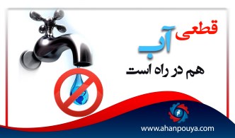 قطعی آب هم در راه است