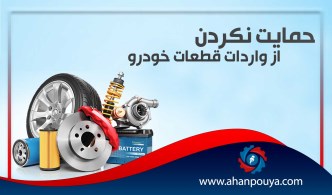 حمایت نکردن از واردات قطعات خودرو