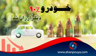 خودرو 10 درصد دیگر ارزان شد