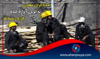 امدادگران معدن به تونل آوار شده طزره رسیدند