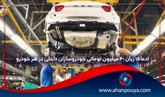 ادعای زیان 40میلیون تومانی خودروسازان داخلی در هر خودرو