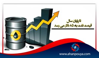 تا پایان سال قیمت نفت به 85 دلار می رسد
