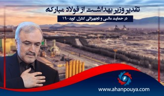 تقدیر وزیر بهداشت از فولادمبارکه در حمایت مالی و تجهیزاتی کنترل کوید_19