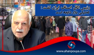 رئیس اتاق اصناف ایران گفت: تعطیلی بازار شایعه است.