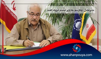 مدیرعامل چادرملو به وزیر صمت تبریک گفت