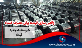 از اهداف شیوه نامه ی جدید فولاد ، واقعی سازی قیمت برای مصرف کننده ها می باشد