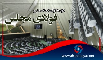 تازه ها از اصلاحات طرح فولادی مجلس