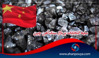 سایه انتخابات بر بازار سنگ‌آهن چین