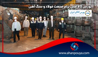 بورس کالا محل نزاع صنعت فولاد و سنگ آهن