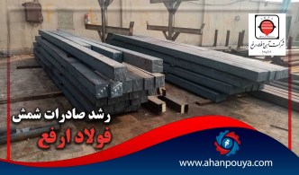 رشد صادرات شمش فولاد ارفع