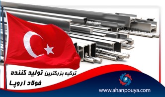 ترکیه بزرگترین تولید کننده فولاد اروپا