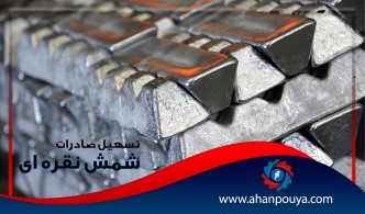 تسهیل صادرات شمش نقره ای