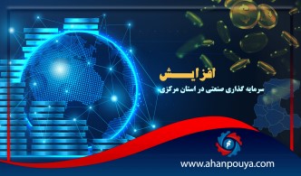 سرمایه گذاری صنعتی در استان مرکزی 246 درصد افزایش یافت