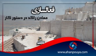 فعال سازی معادن راکد در دستور کار