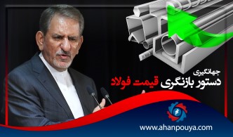 جهانگیری دستور بازنگری در قیمت فولاد را صادر کرد