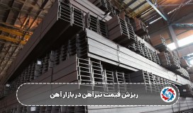 ریزش قیمت تیرآهن در بازار آهن  ، آخرین نرخ‌ها در خرداد ۱۴۰۴