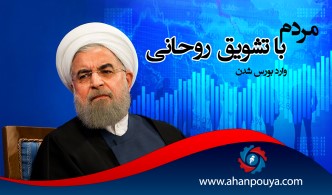 مردم با تشویق روحانی وارد بورس شدند
