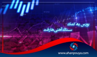 بورس به کمک سنگ آهنی‌ها رفت