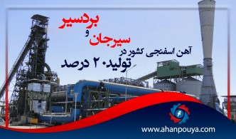 تولید ۲۰ درصد آهن اسفنجی کشور در سیرجان و بردسیر