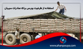 استفاده از ظرفیت بورس برای صادرات سیمان