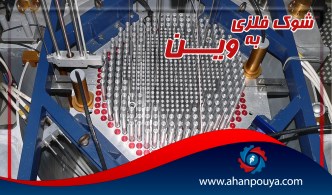 شوک فلزی به وین