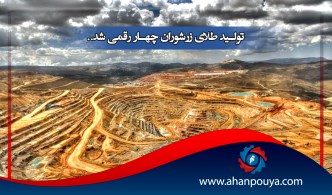 تولید طلای زرشوران چهار رقمی شد