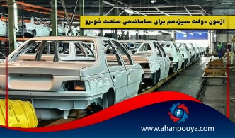 آزمون دولت سیزدهم برای ساماندهی صنعت خودرو