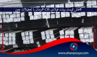 کاهش قیمت بیلت فولادی CIS همزمان با تعطیلات چین