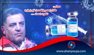همتی : هلال احمر واکسن فایرز وارد نکرده است