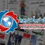 اخبار مهم روز ، اخبار روز 1400/03/25