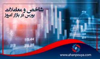 شاخص و معاملات بورس در بازار امروز