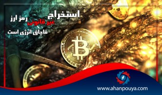استخراج غیر قانونی رمزارز، قاچاق انرژی است