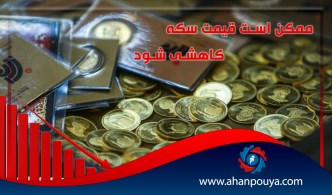 ممکن است قیمت سکه کاهشی شود