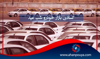 کسادی بازار خودروی شب عید
