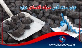 تولید سنگ آهن صرفه اقتصادی ندارد