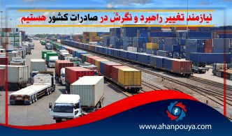 نیازمند تغییر راهبرد و نگرش در صادرات کشور هستیم