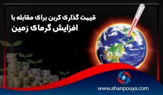 قیمت گذاری کربن برای مقابله با افزایش گرمایش زمین
