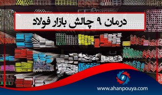 درمان ۹ چالش بازار فولاد