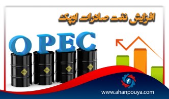 افزایش صادرات نفت اوپک