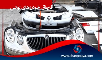 قاچاق خودروهای لوکس و قطعه قطعه کردن خودروهای وارداتی